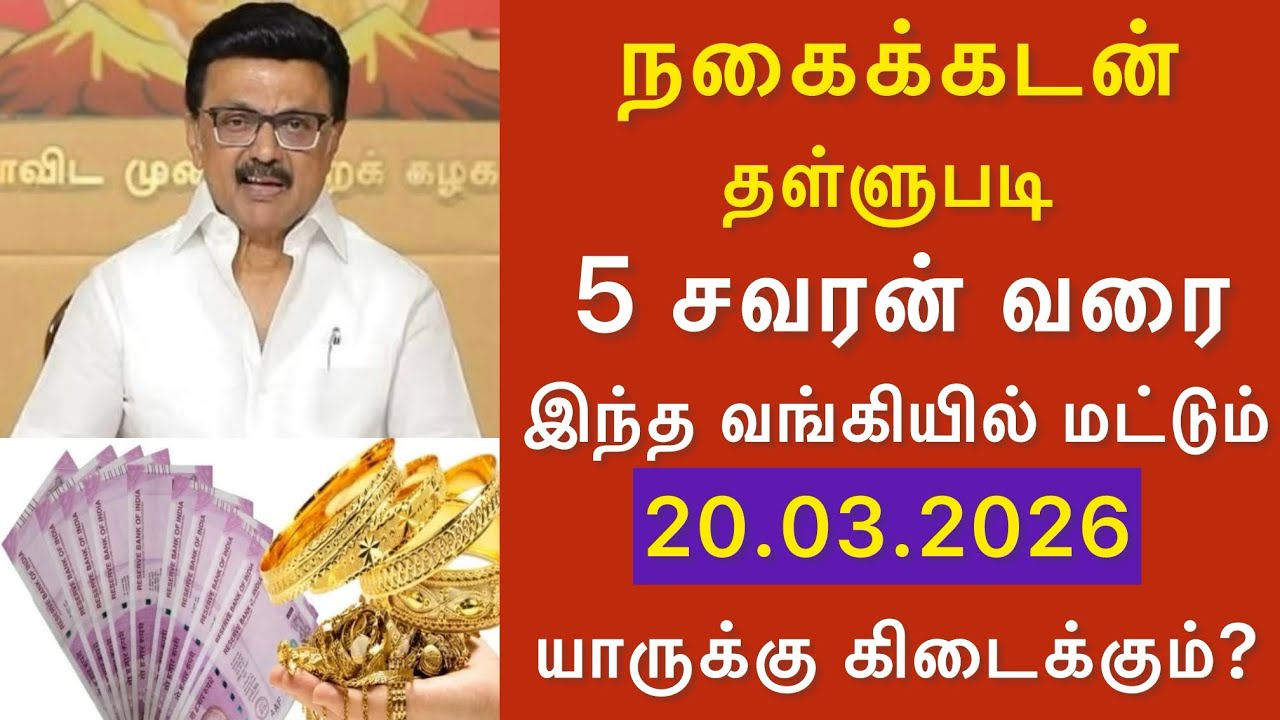 5 சவரன் நகைக்கடன் தள்ளுபடி 😱 யாருக்கு கிடைக்கும்? முழு தகவல்