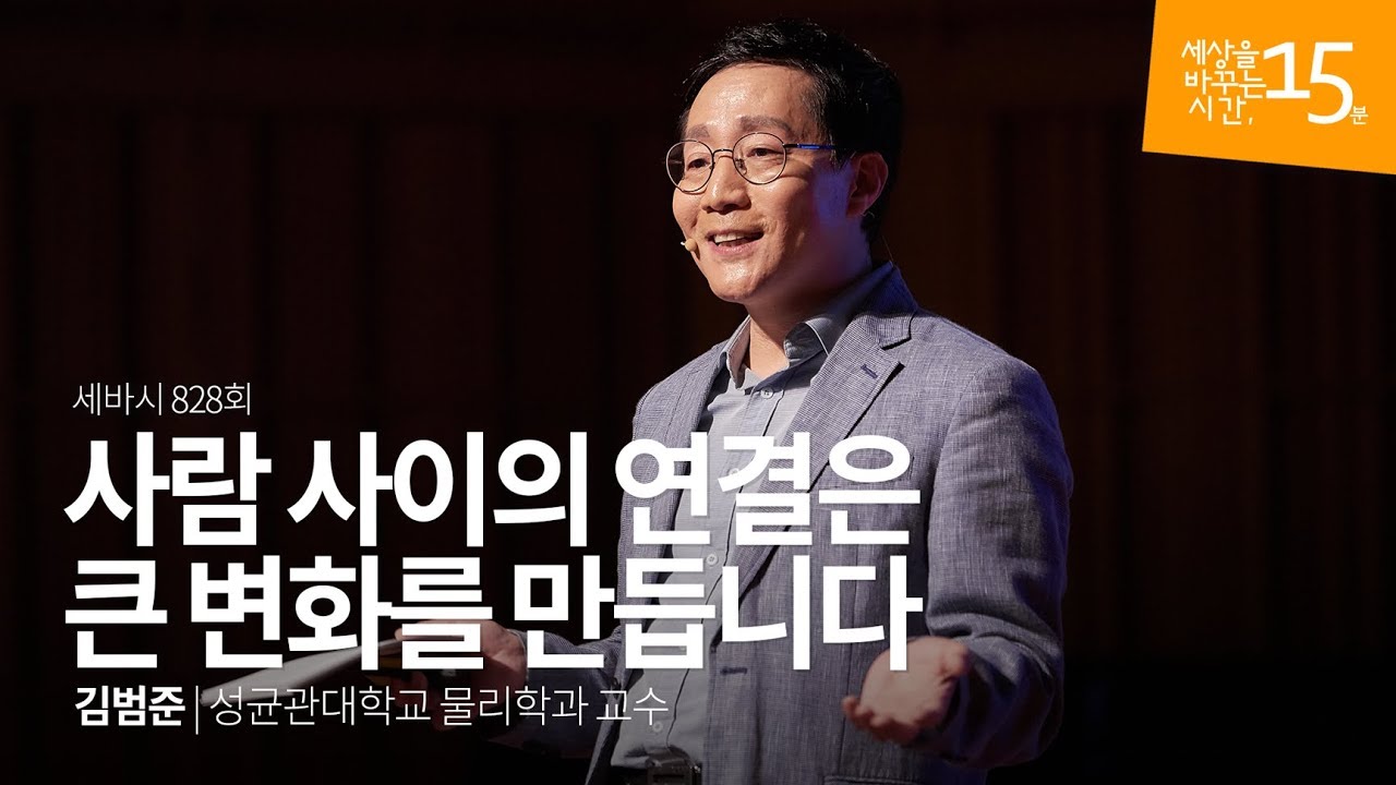 (Kor, Jp) 사람 사이의 연결은 큰 변화를 만듭니다 | 김범준 성균관대학교 물리학과 교수 | 인생 강연 강의 듣기 | 세바시 828회