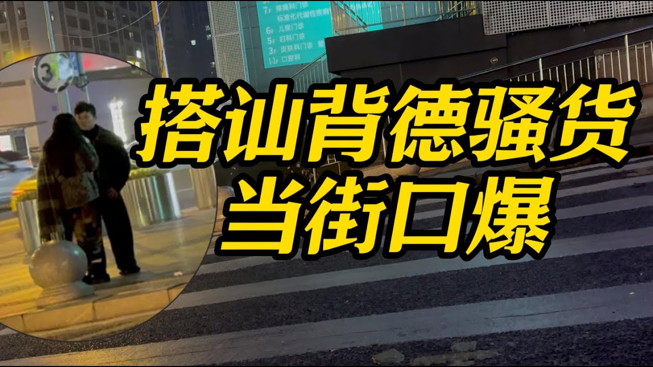 门徒兵哥Gank第四集 搭讪背德骚货 当街口爆