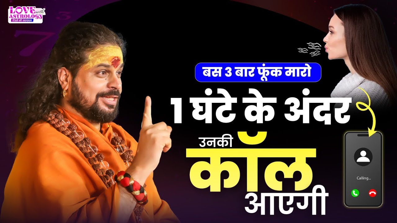 1 घंटे के अंदर उनकी कॉल आएगी  #acharyasatishawasthi #astrology