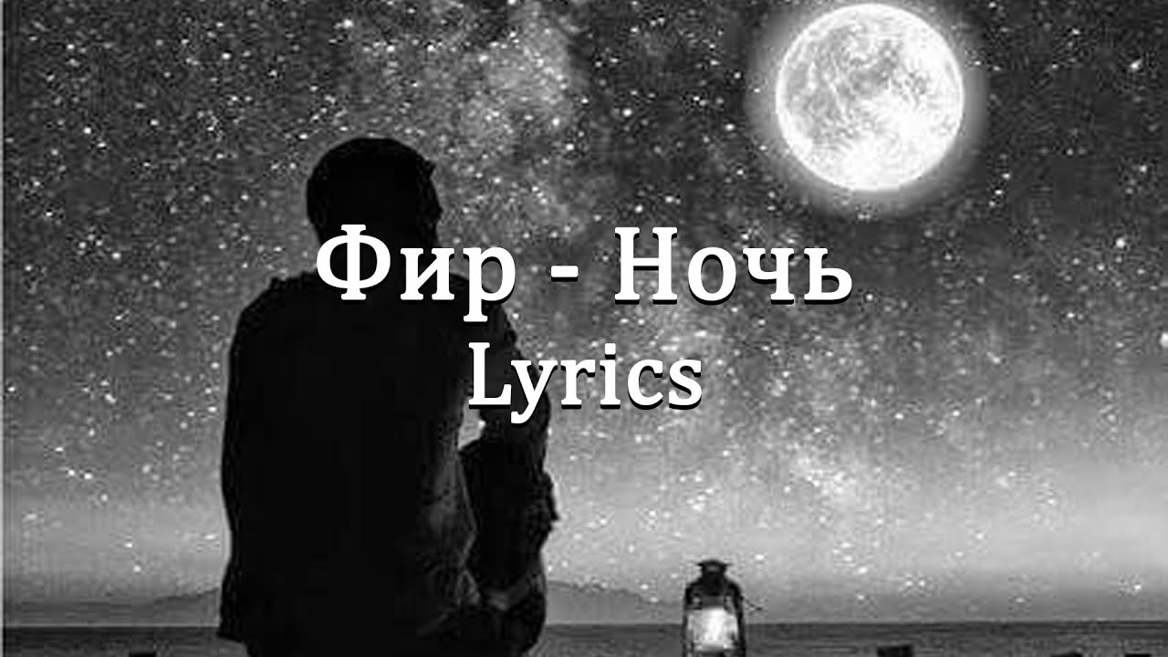 Фир - Ночь (Lyrics)