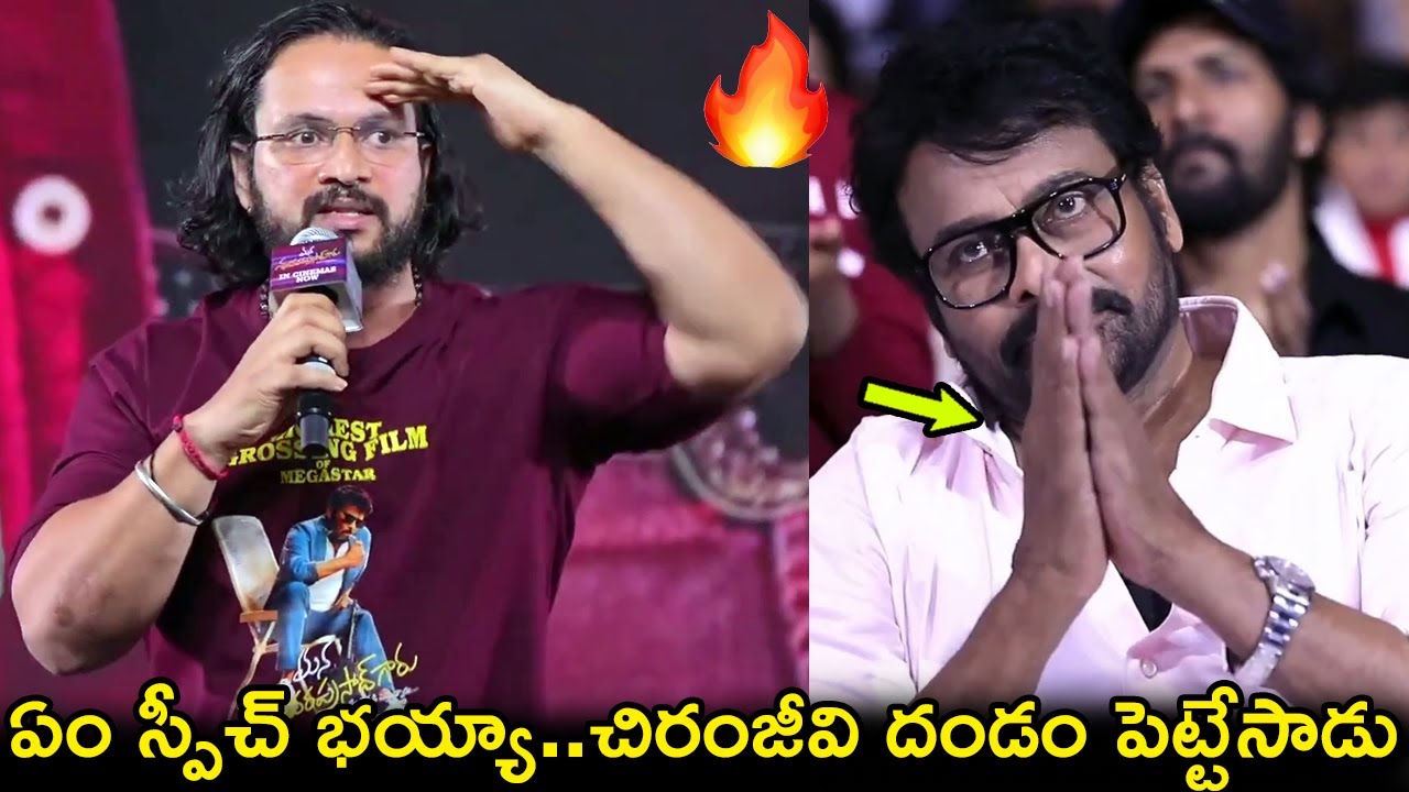ఏం స్పీచ్ భయ్యా..చిరంజీవి దండం పెట్టేసాడు🙏🔥Mana Shankara Varaprasad Movie Writers Speech|Chiranjeevi