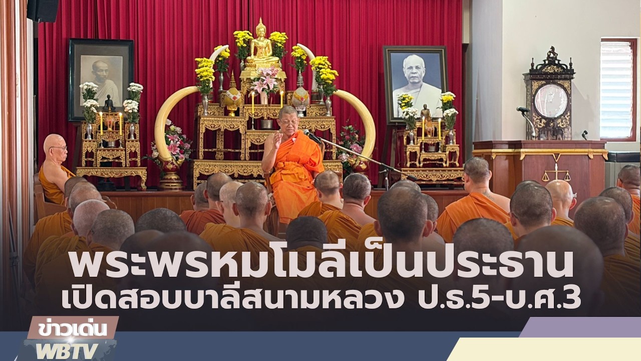 ข่าวเด่น WBTV พระพรหมโมลีเป็นประธานเปิดสอบบาลีสนามหลวงง ป.ธ.5 บ.ศ.3