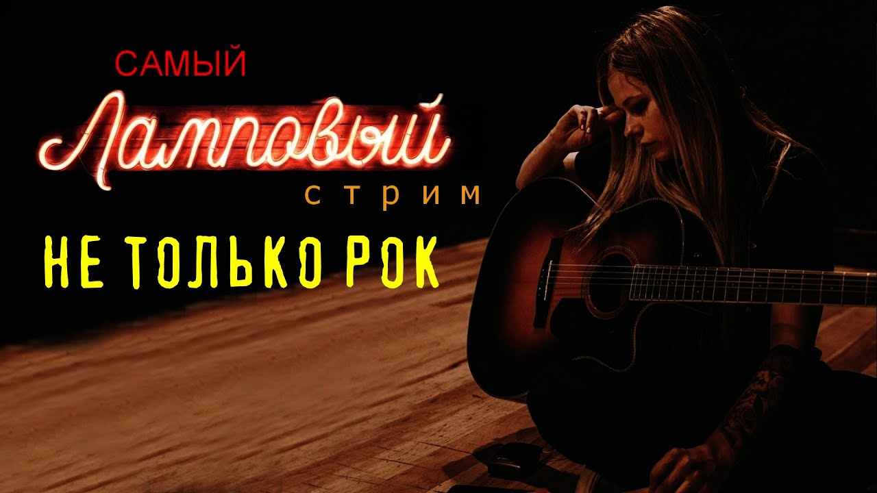 Ламповый стрим)