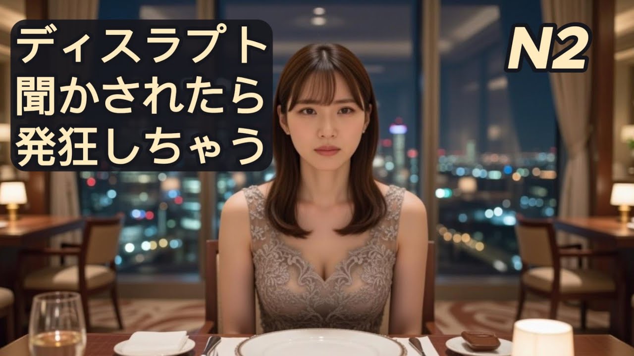 JLPT N2 | 究極の「地雷」男 | The Ultimate Red Flag