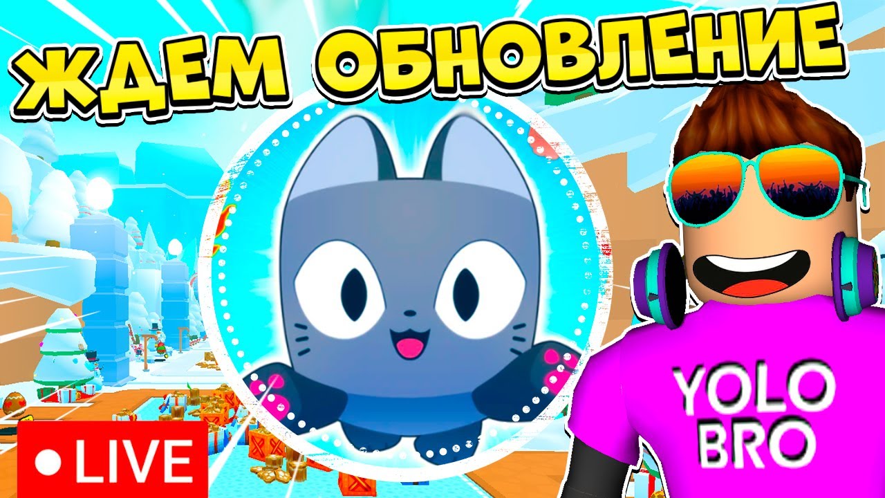 ЖДЕМ ОБНОВЛЕНИЕ В PET SIMULATOR 99 В РОБЛОКС! ROBLOX