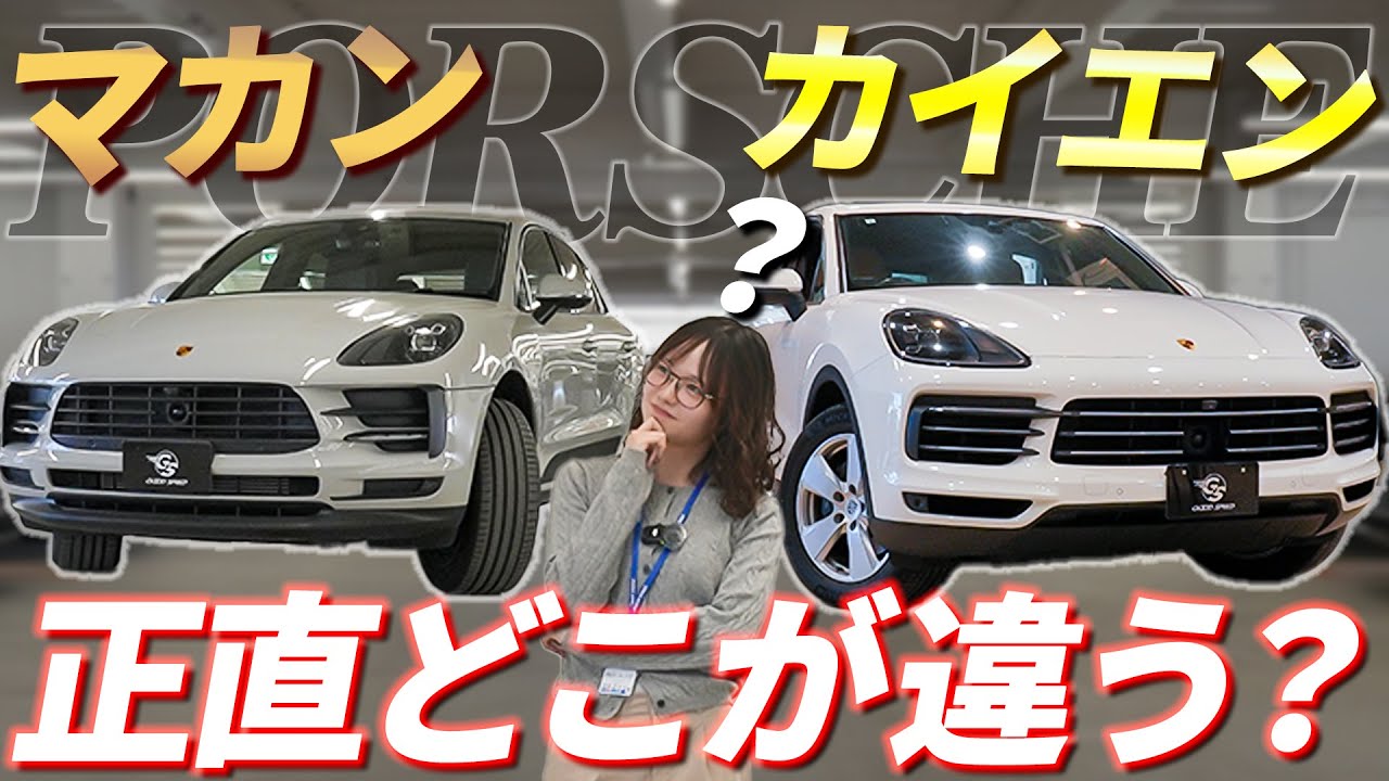 【輸入車SUV】ポルシェのマカンとカイエンを徹底比較！