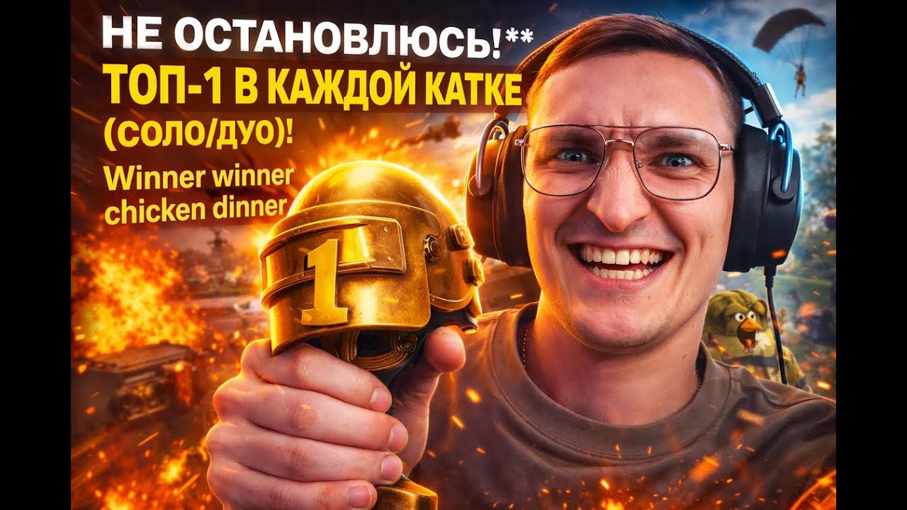 ТОП1 в КАЖДОЙ КАТКЕ  ?! #pubg #пабг #пубг #пабгпк #стрим #seed_tv