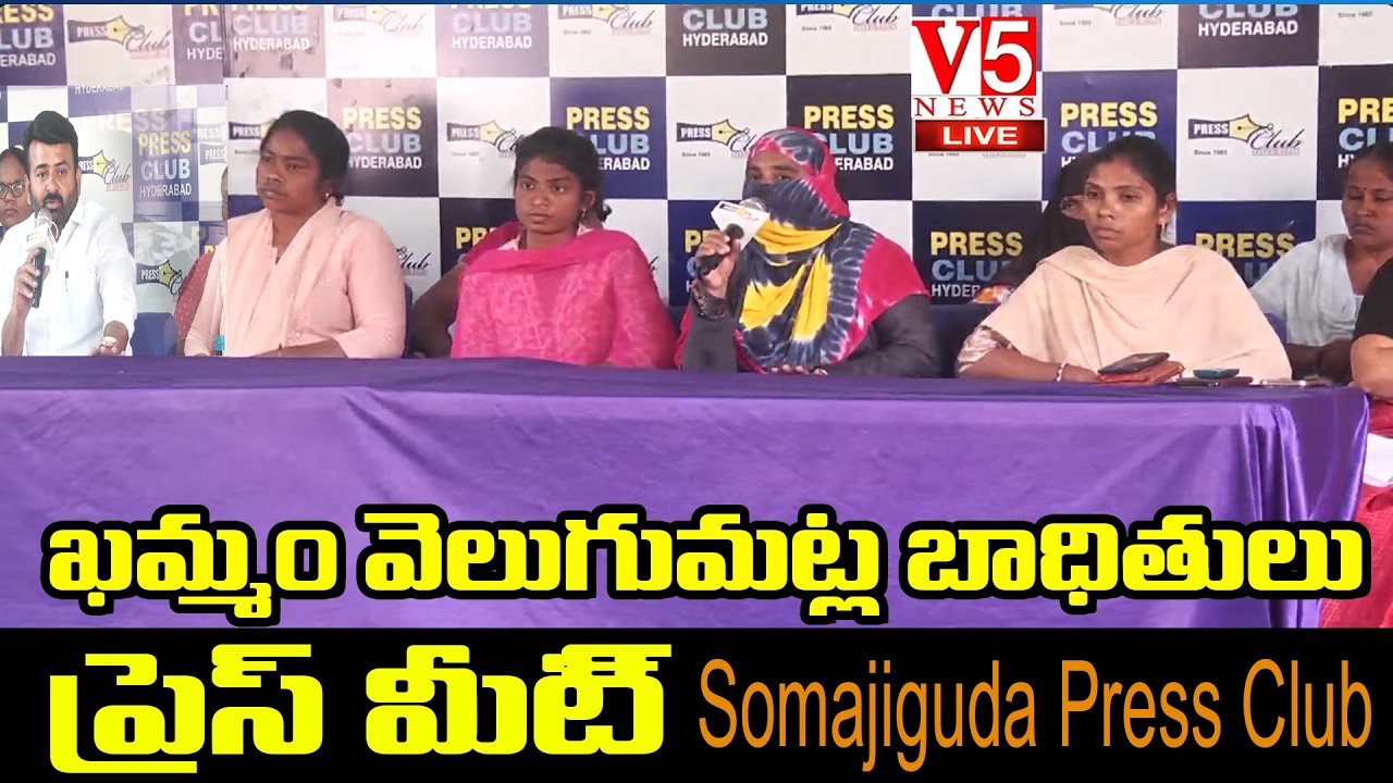 LIVE : వెలుగుమట్ల బాధితులు ప్రెస్ మీట్ | Velugumatla victims Press Meet |  V5 News