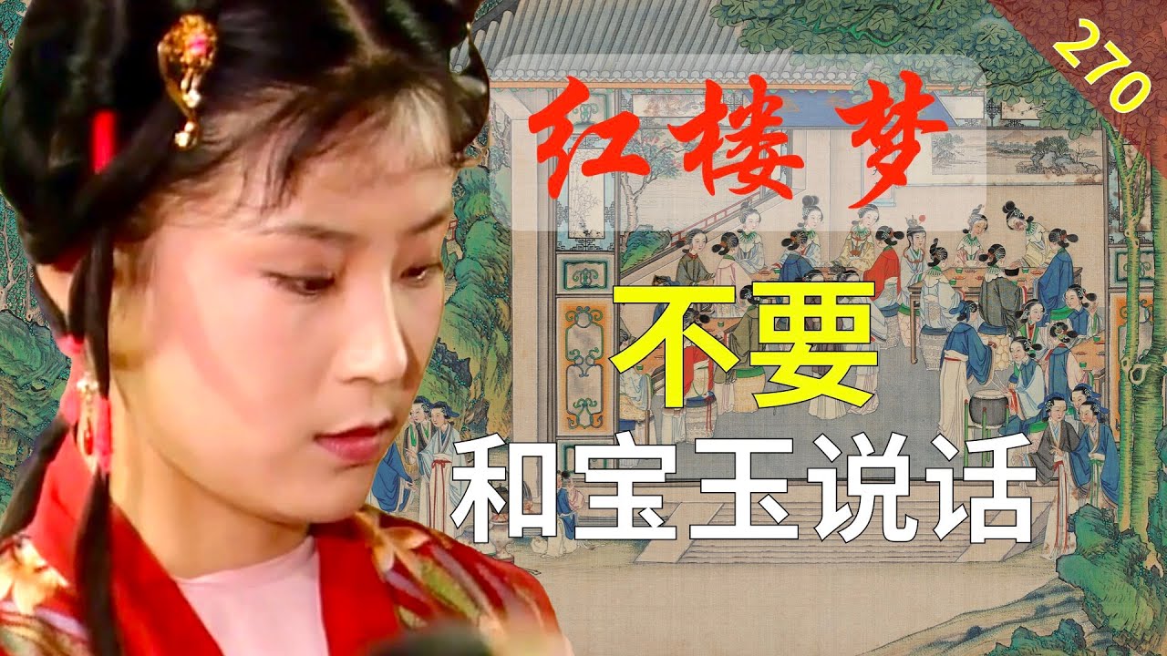 【270】为什么宝玉帮彩云，反而惹出了麻烦？ 红楼梦62回壹