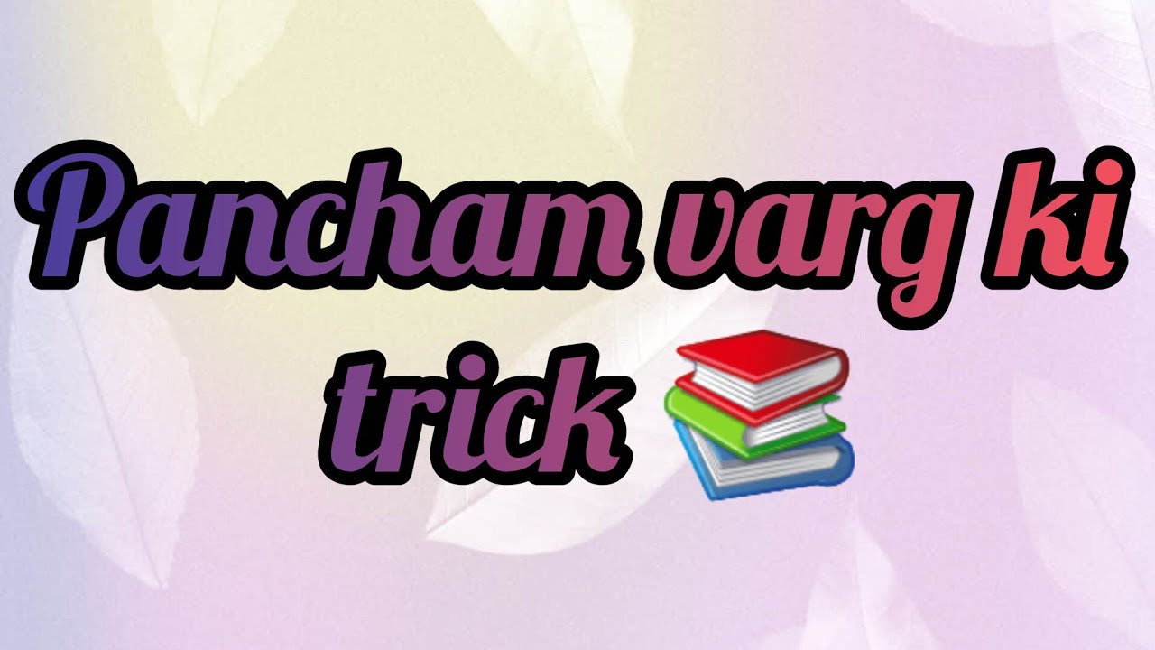 Pancham varg trick📚👩‍🏫✍️#tet #studytips #studyvlog #panchamvarg