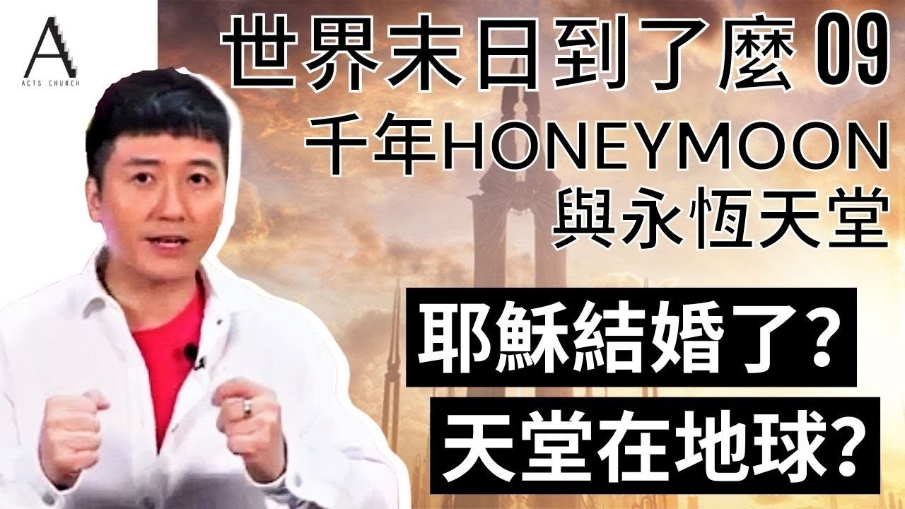 世界末日到了麼 E9 | 耶穌結婚了？新娘子是誰？生命冊有兩本？獅子食草？人類長命千歲？