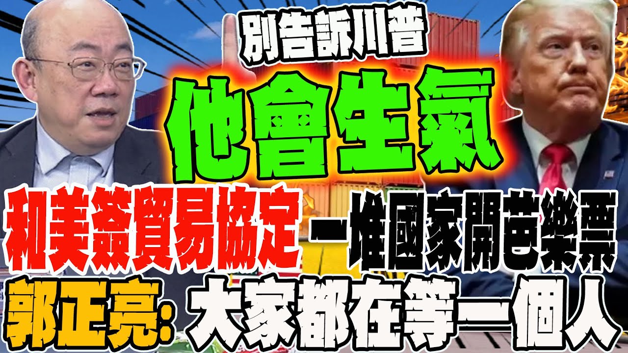 和美簽貿易協定 一堆國家開芭樂票不付錢?!郭正亮:大家都在等一個人