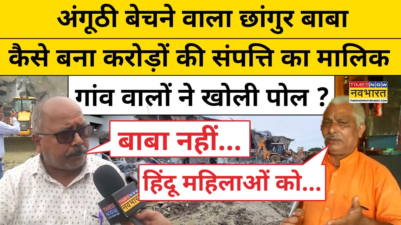 Jalaluddin उर्फ Changur Baba के काले-कारनामों पर क्या बोले गांव वाले ? ! | UP News ! Hindi News