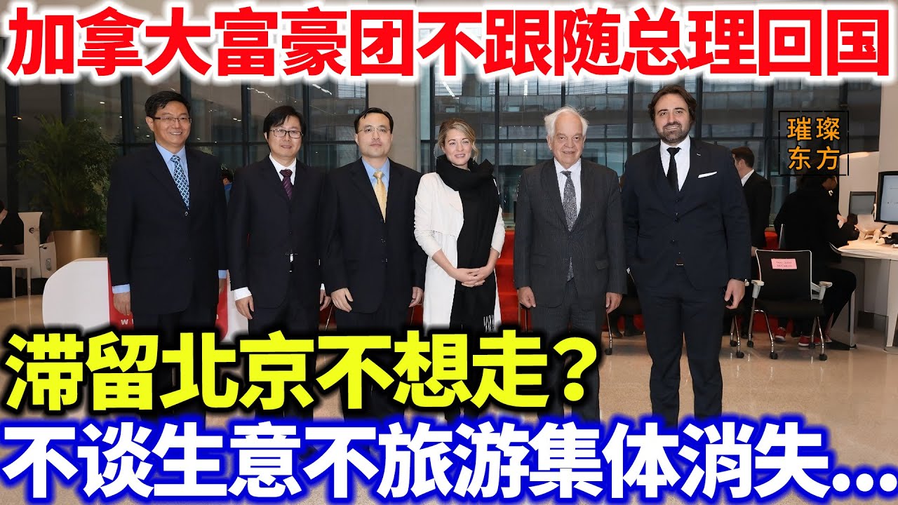 加拿大富豪团不跟随总理回国 滞留北京不想走？不谈生意不旅游集体玩消失....#璀璨东方 #奇闻异事 #科普 #旅游