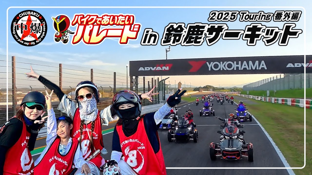 カンナム　スパイダー　ツーリング番外編　★CHUBAKU★　バイクであいたいパレード2025　#canamspyder #threewheeler #touring  #f1 #senna