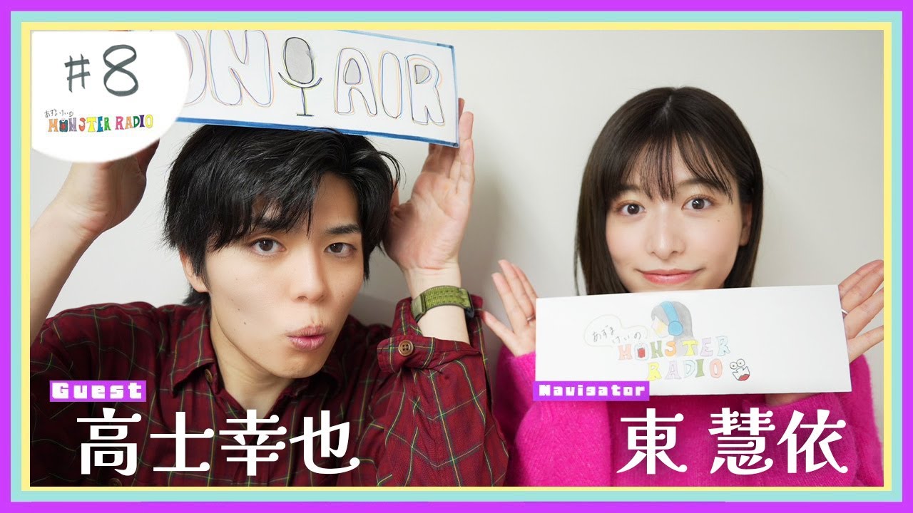 【あずまけいのMONSTER RADIO 】#8 ゲスト:高士幸也筋トレ好きのゲストに筋肉を学ぶ！？意外な2人の共通点とは…？