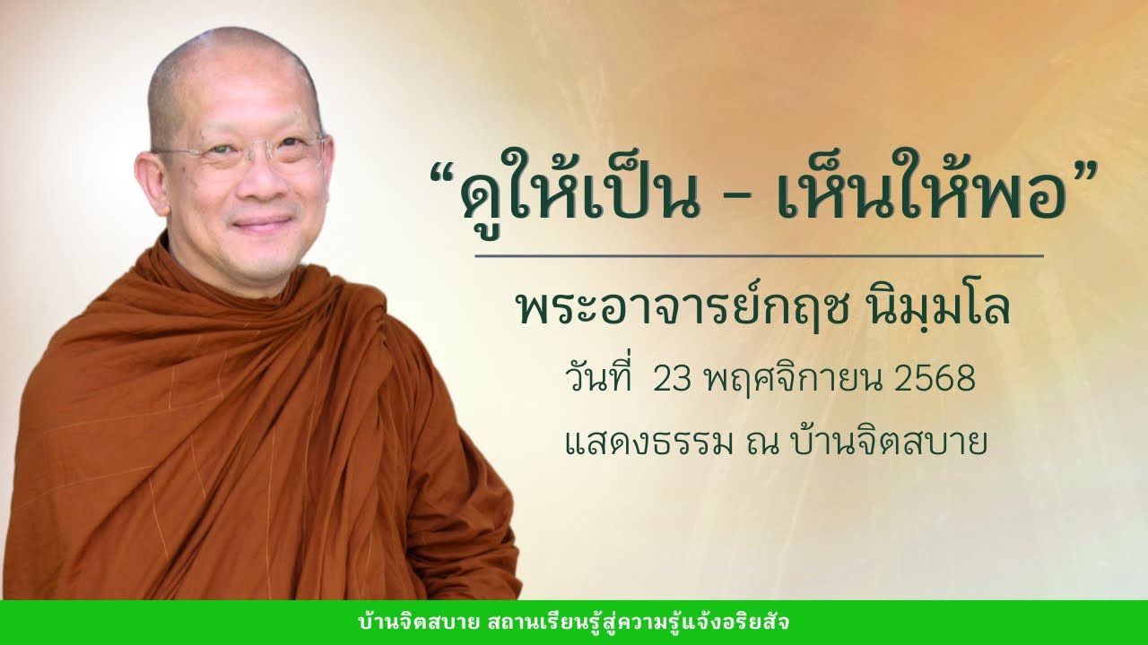 ดูให้เป็น - เห็นให้พอ | พระอาจารย์กฤช นิมฺมโล : 23 พ.ย. 2568
