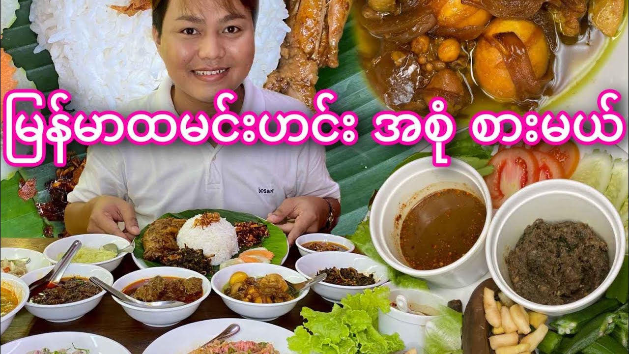 မြန်မာ ထမင်းဟင်း အစုံ စားမယ်