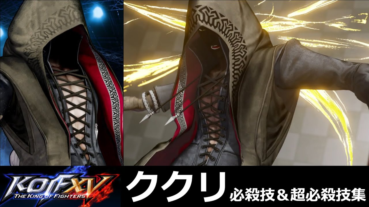 【KOF15】ククリ 必殺技＆超必殺技集【KOFXV】