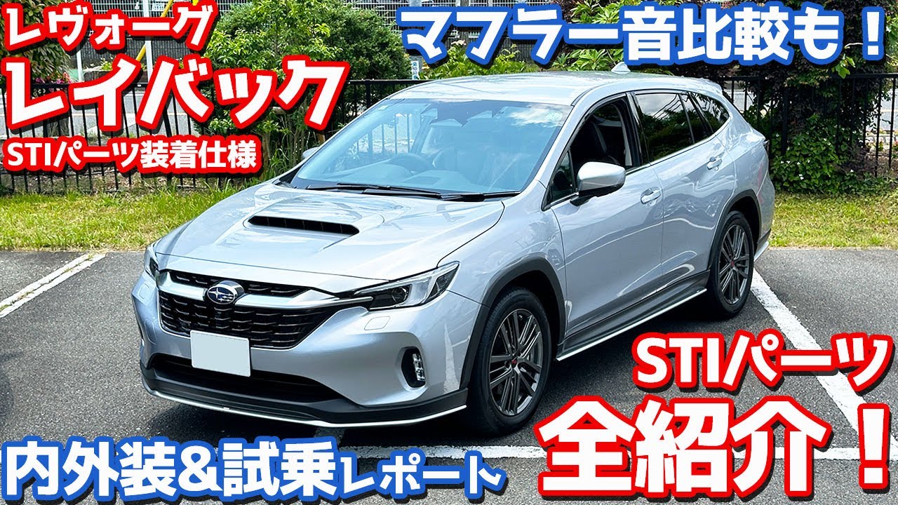【マフラー音比較も！】スバル レヴォーグレイバック 内外装＆試乗編！STIパーツ全紹介＆比較試乗で徹底レポート！【SUBARU LEVORG LAYBACK 2024】