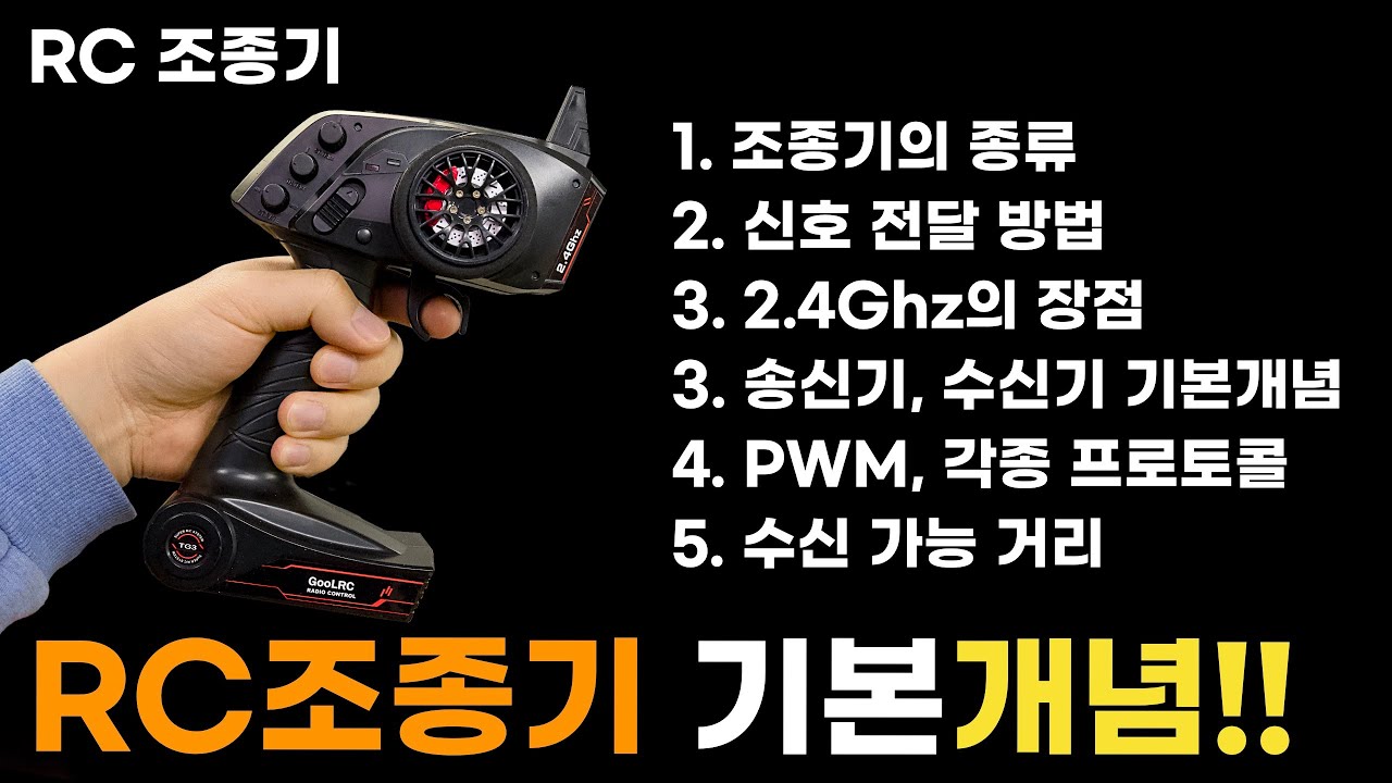 RC 조종기의 기본 상식!! (작동원리, 신호전달방법 등등..)