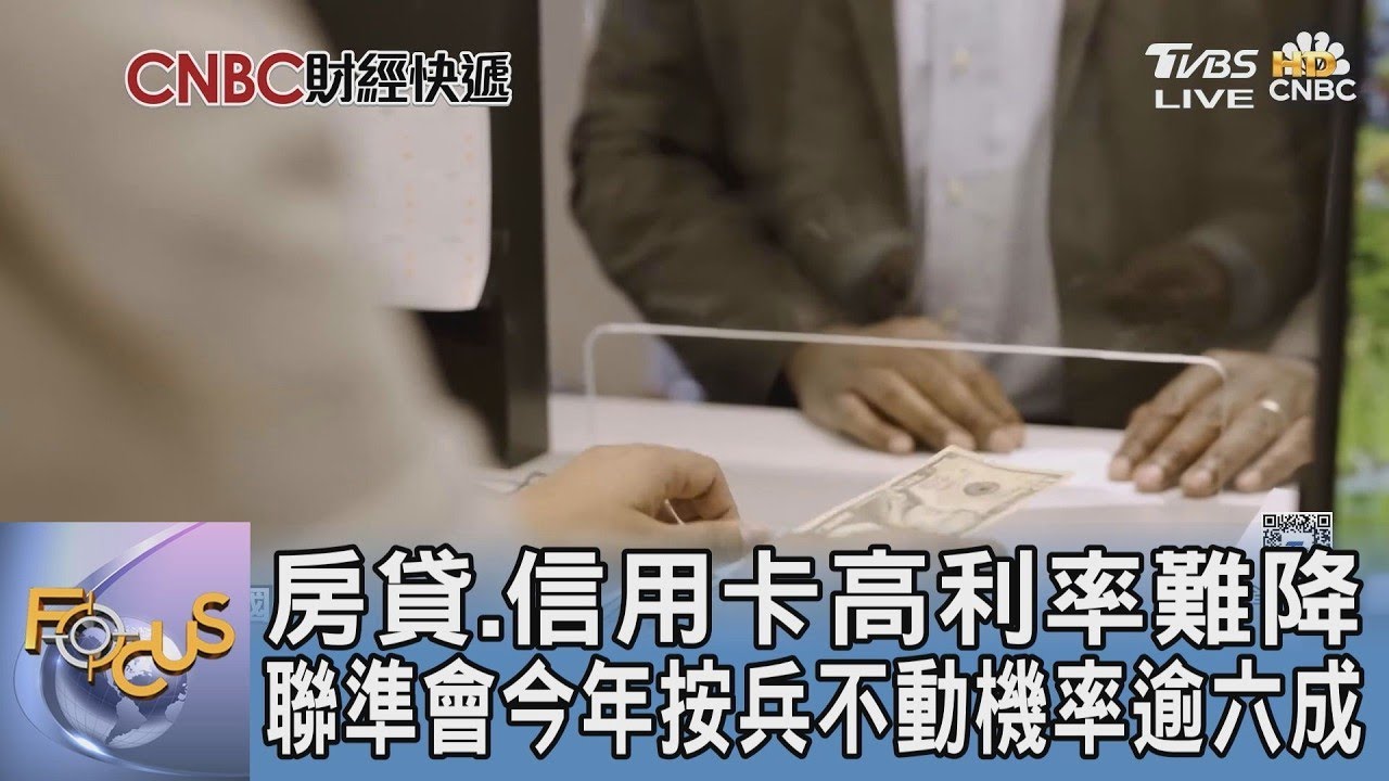 房貸.信用卡高利率難降 聯準會今年按兵不動機率逾六成｜FOCUS午間新聞 20260330