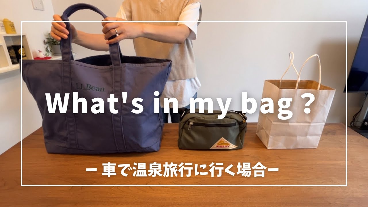 【パッキング】車で行く温泉1泊2日の持ち物｜L.L.Beanグローサリートート｜無印良品とアウトドアグッズ多め