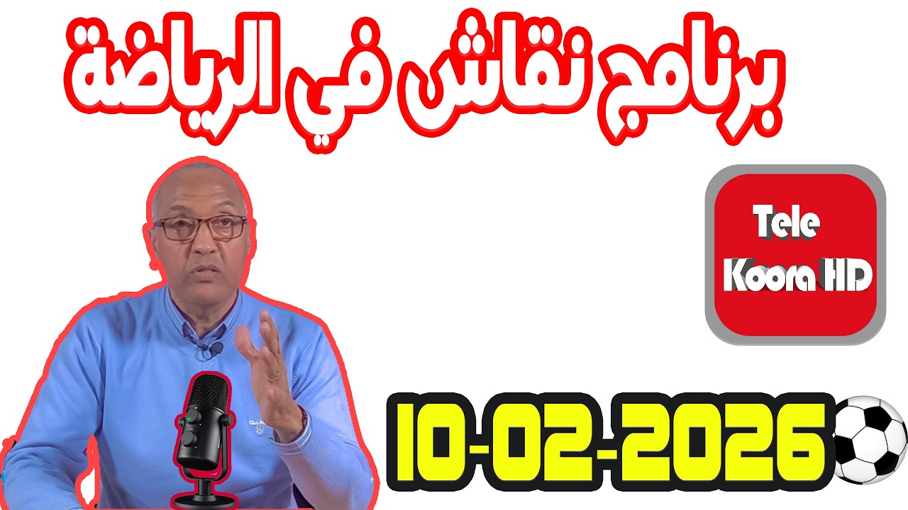برنامج نقاش في الرياضة مع سعيد زدوق حلقة اليوم 2026-02-10 Tele Koora HD