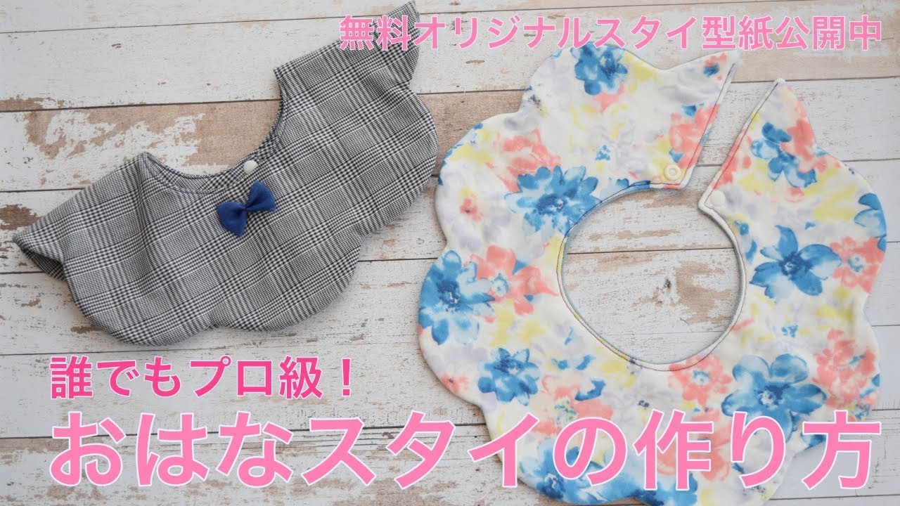 誰でもプロ級！おはなスタイの作り方（無料型紙公開中）