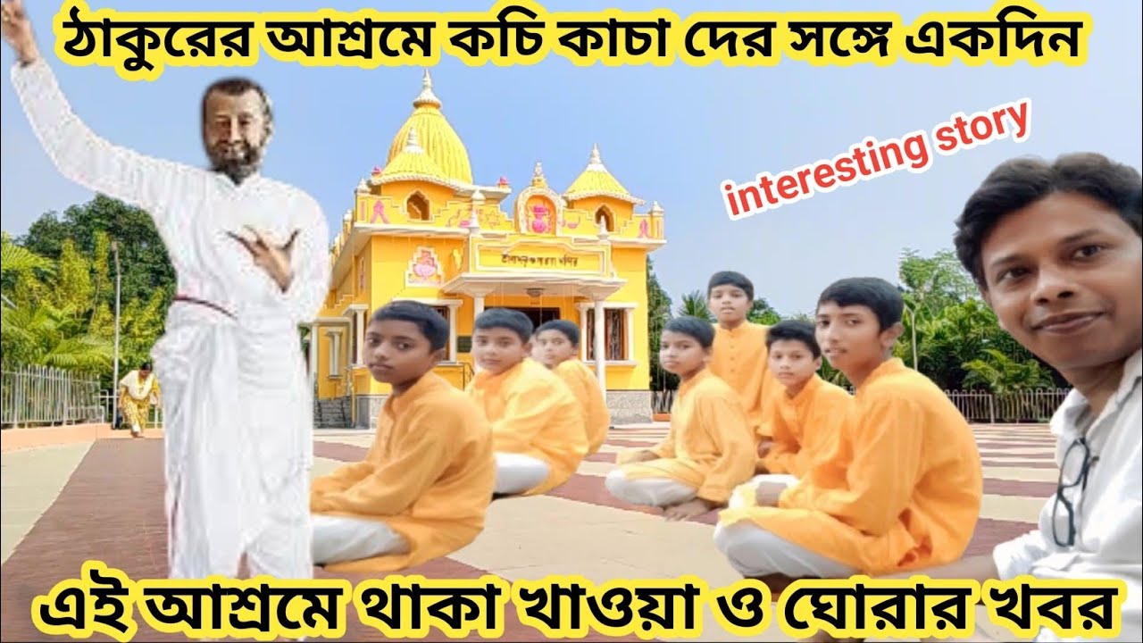 রামকৃষ্ণ সারদা আশ্রমে সারাদিনে কি করবেন। New Ramkrishna Sarada Ashram at Chuchura।। Free BhogPrasad 