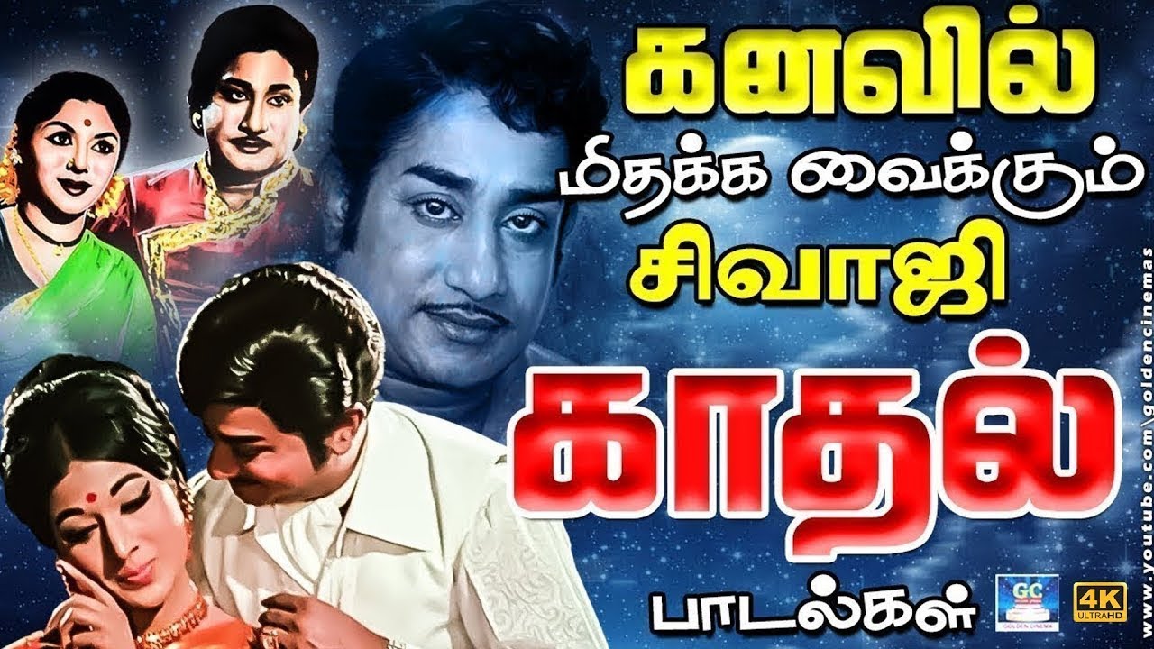 கனவில் மிதக்க வைக்கும் சிவாஜி காதல் பாடல்கள் | Sivaji Ganesan Love Duet Songs | TMS | MSV | 4K
