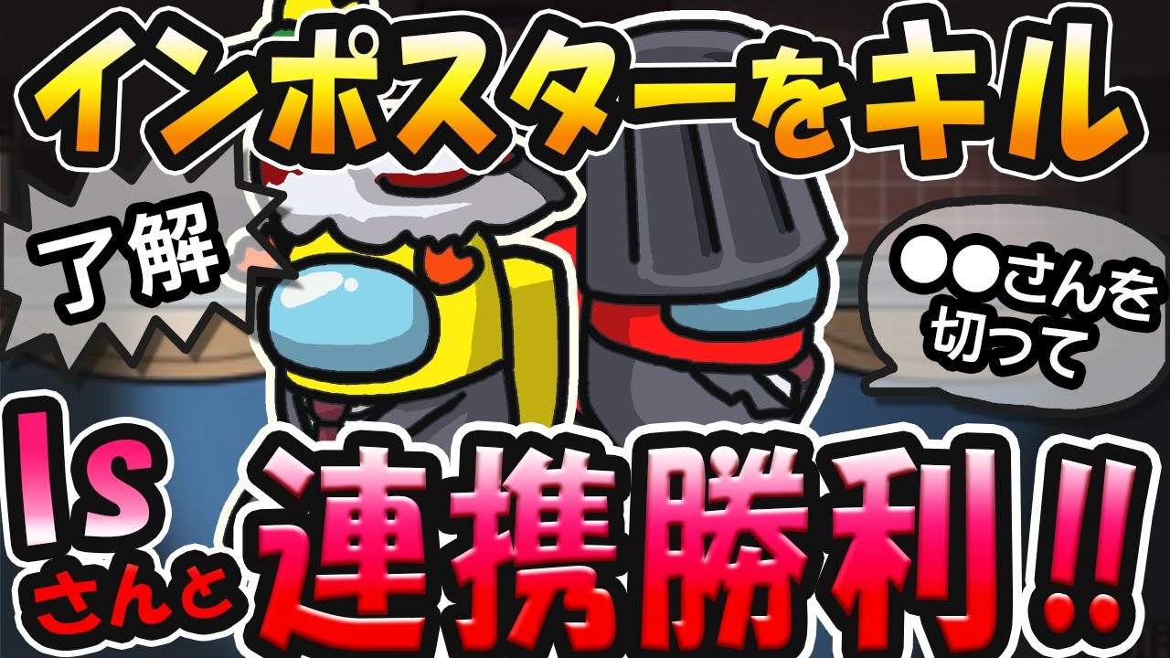 【AmongUs】Isさんとの神連携！シェリフの能力を活用せよ！【人狼14年目ガチ勢】