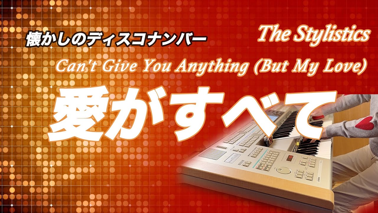 愛がすべて Can't Give You Anything(But My Love) The Stylistics エレクトーン(6級)