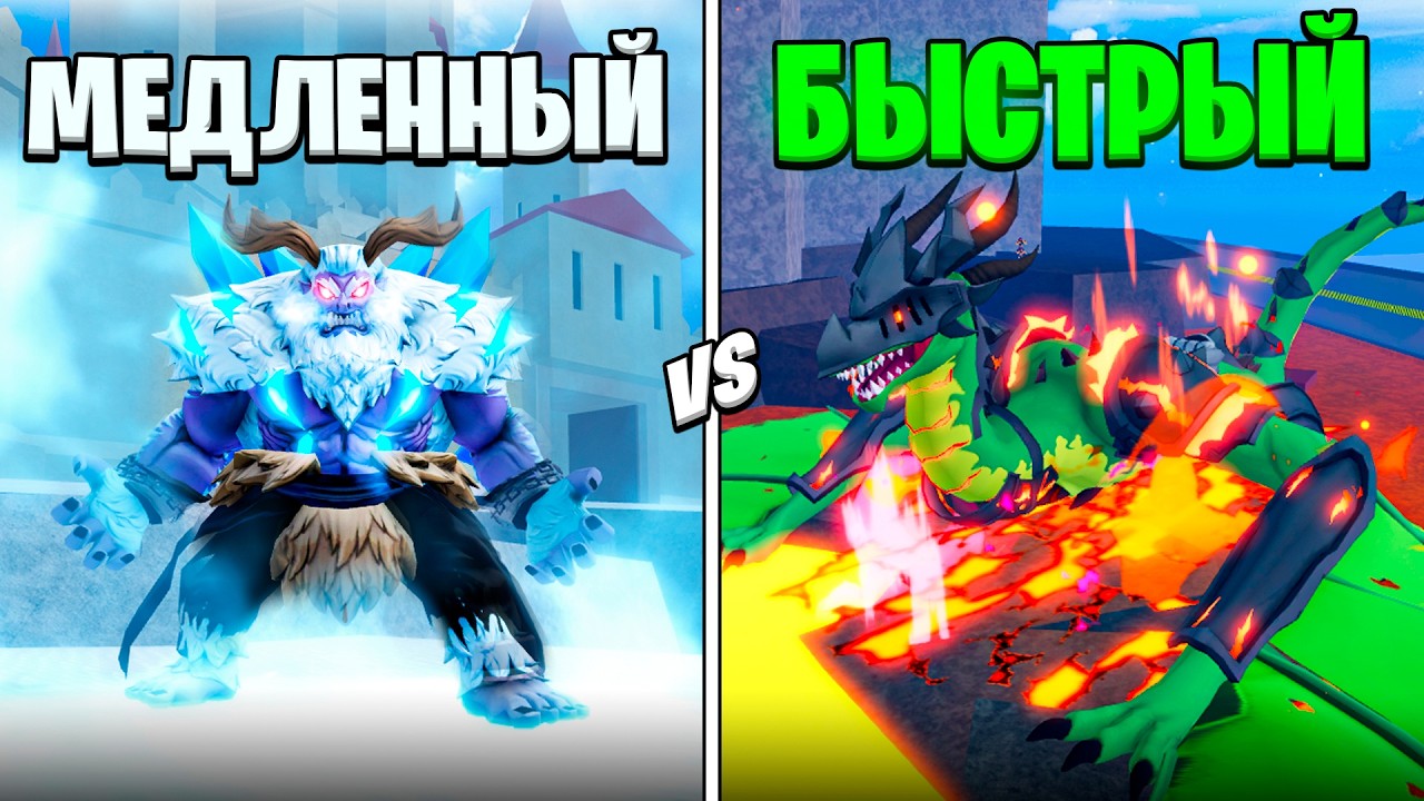🍇 ОТ САМОГО МЕДЛЕННОГО до САМОГО БЫСТРОГО ФРУКТА в БЛОКС ФРУТС / BLOX FRUIT Roblox