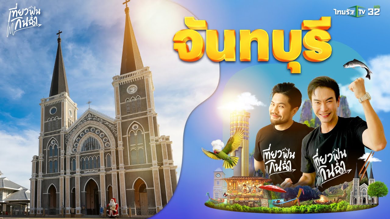 เที่ยวฟิน: ชวนเที่ยว ชวนกิน ชวนฟินที่ 