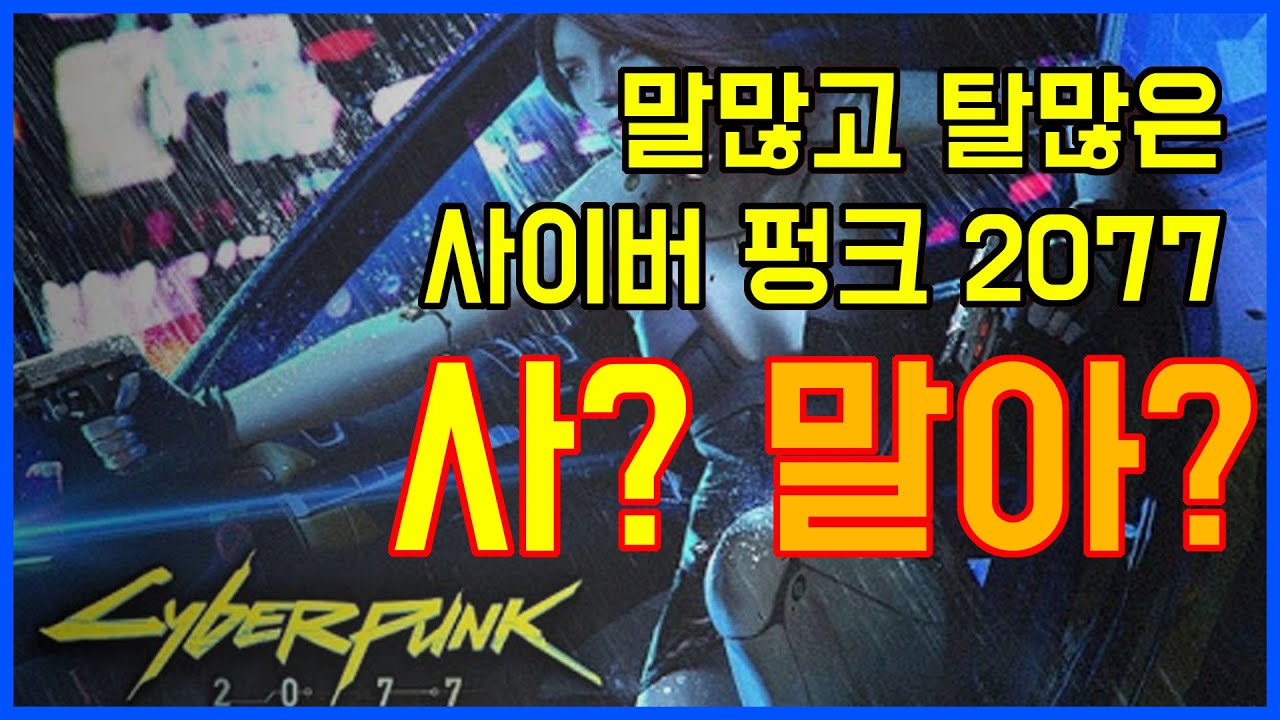 게임수다 - 말도 많고 탈도 많은 사이버 펑크 2077 사야할까? 말아야할까?