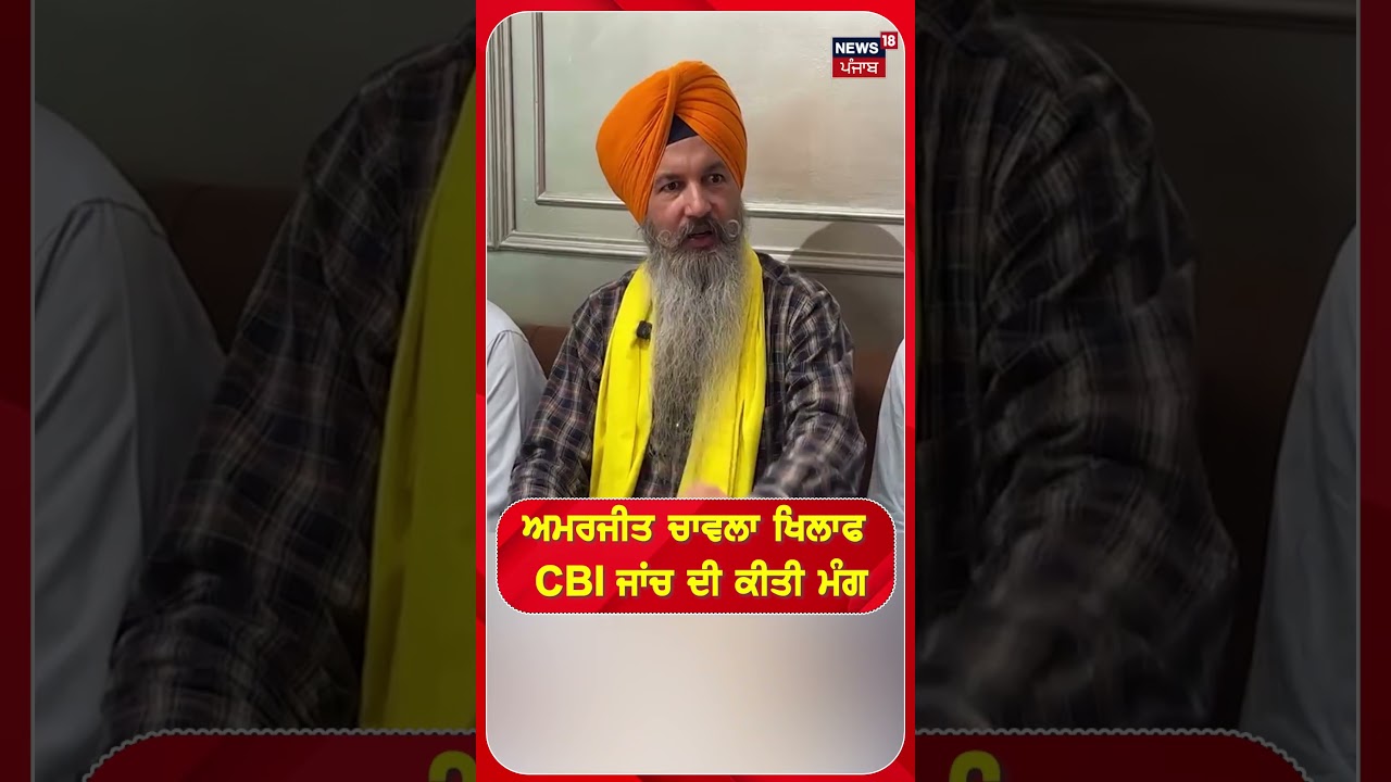 ਅਮਰਜੀਤ ਚਾਵਲਾ ਖਿਲਾਫ CBI ਜਾਂਚ ਦੀ ਕੀਤੀ ਮੰਗ#shorts |N18S