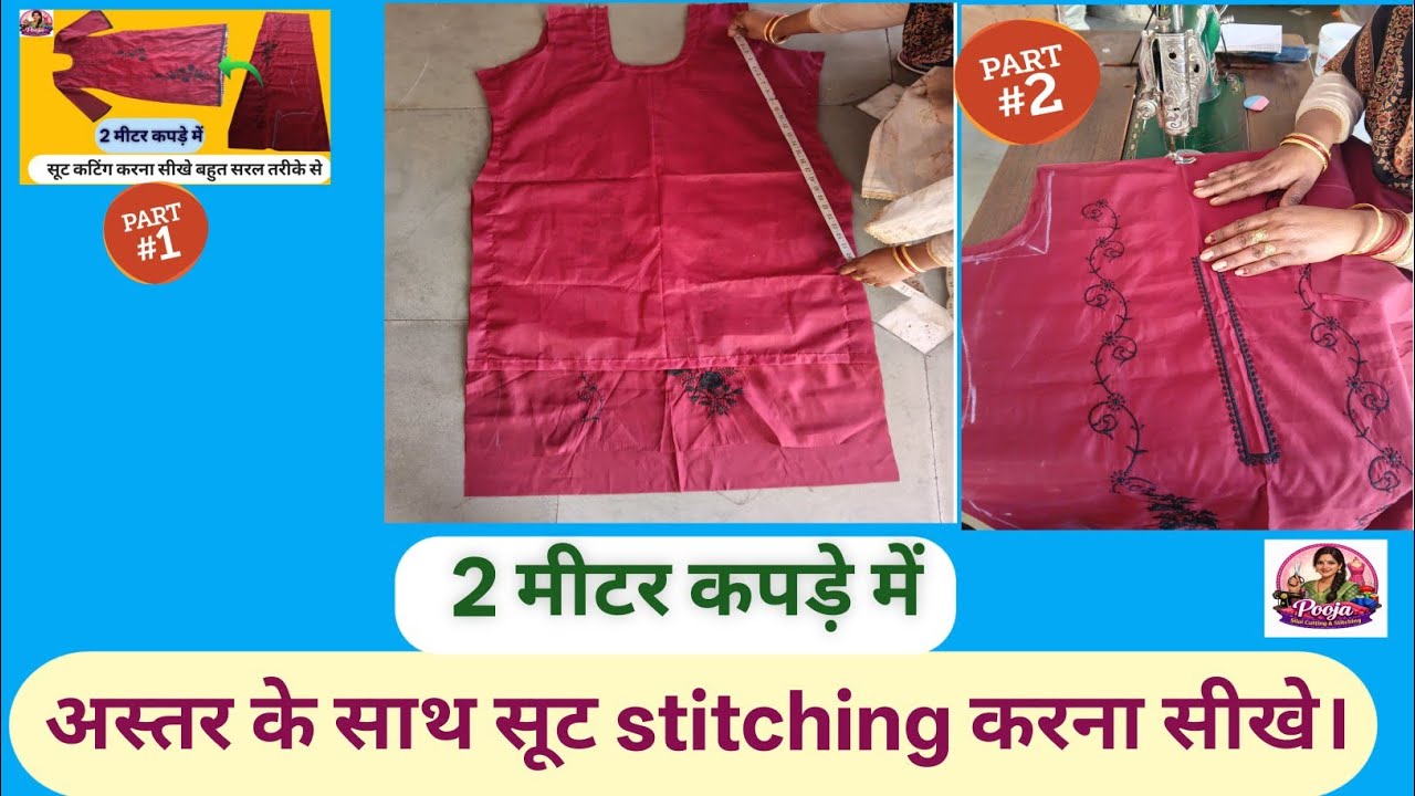 kurti suit cutting and stitching।अस्तर वाली कुर्ती की स्टिचिंग सीखे। Kurti stitching 