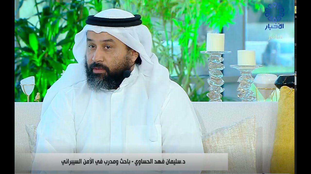 تلفزيون الكويت | برنامج إشراقة كويتية |  الأمن السيبراني   توعية ضرورية | الدكتور سليمان الحساوي