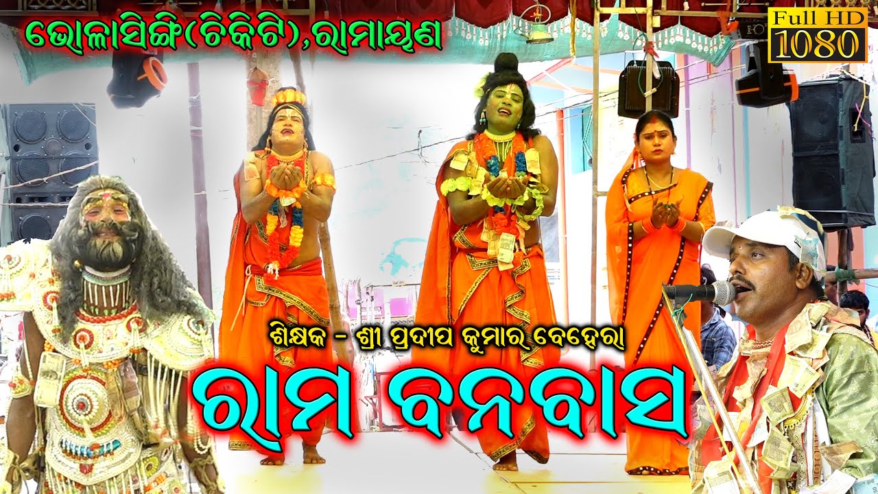 ରାମ ଯିବେ ବନବାସ || Bhalasinghi Ramayana || Pradeep Behera Ramayana || Rama Jibe Banabasa @SKJATRA