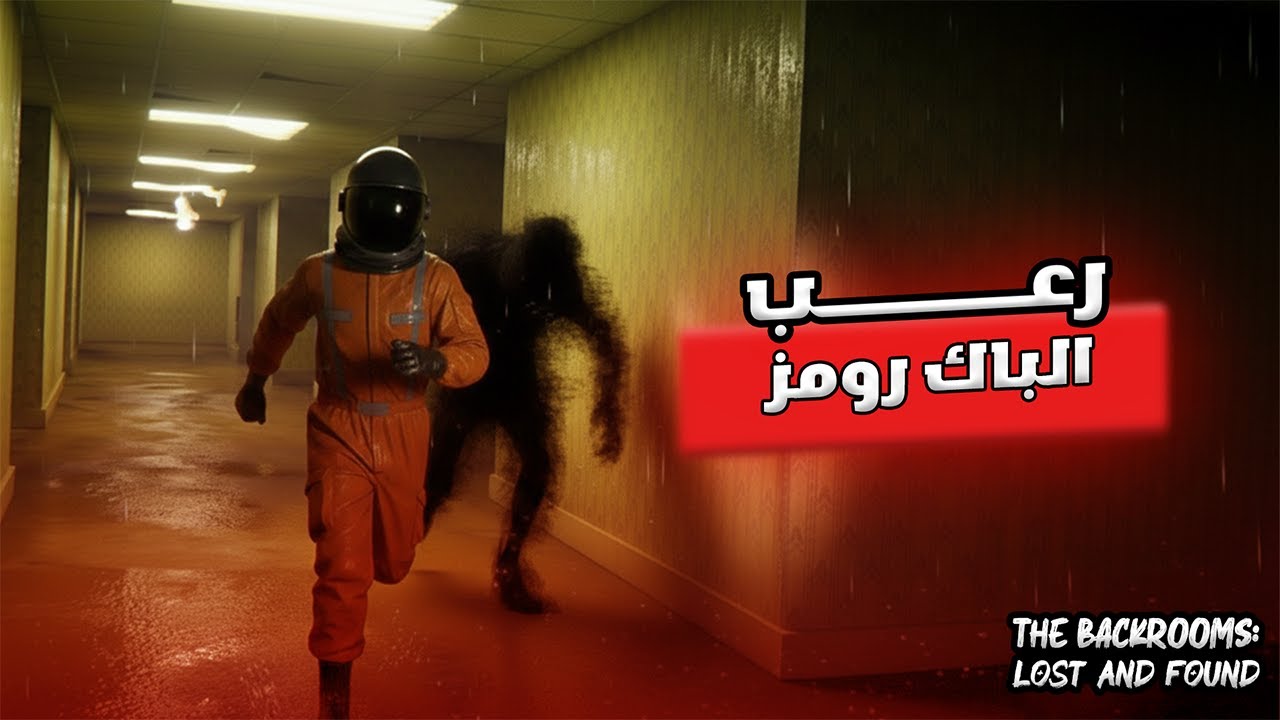 رعب الضياع فى الباك رومز 😱 | The Backrooms Lost and Found 