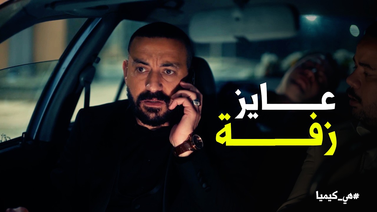 هي كيميا | أعبث عملية انقاذ في التاريخ .. مش هتصدق حجاج وسلطان أنقذوا كوثر من ايد الحانوتي ازاي 😂