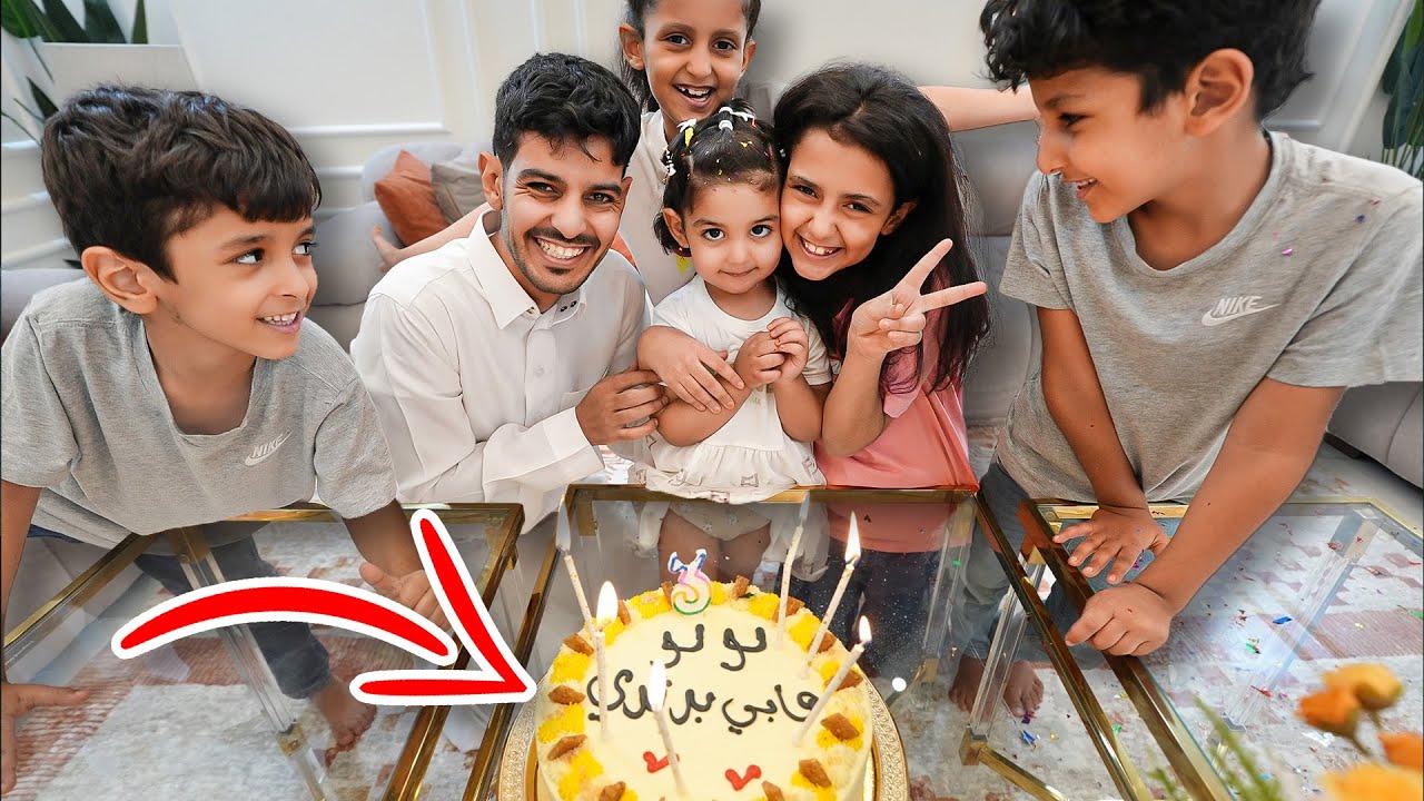 فاجأنا لولو بحفلة ميلادها !!ً🎉🥳