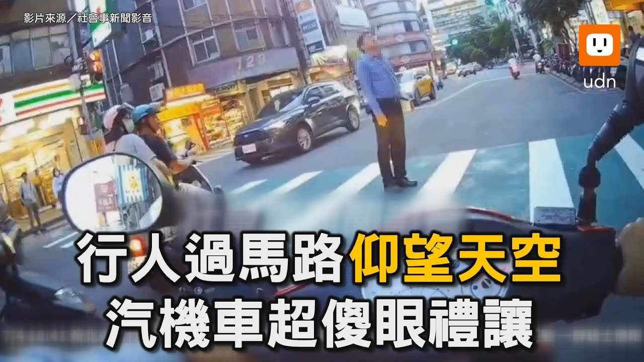 行人過馬路「仰望天空」？！ 汽機車超傻眼禮讓｜行人｜馬路｜看天空｜社會｜交通