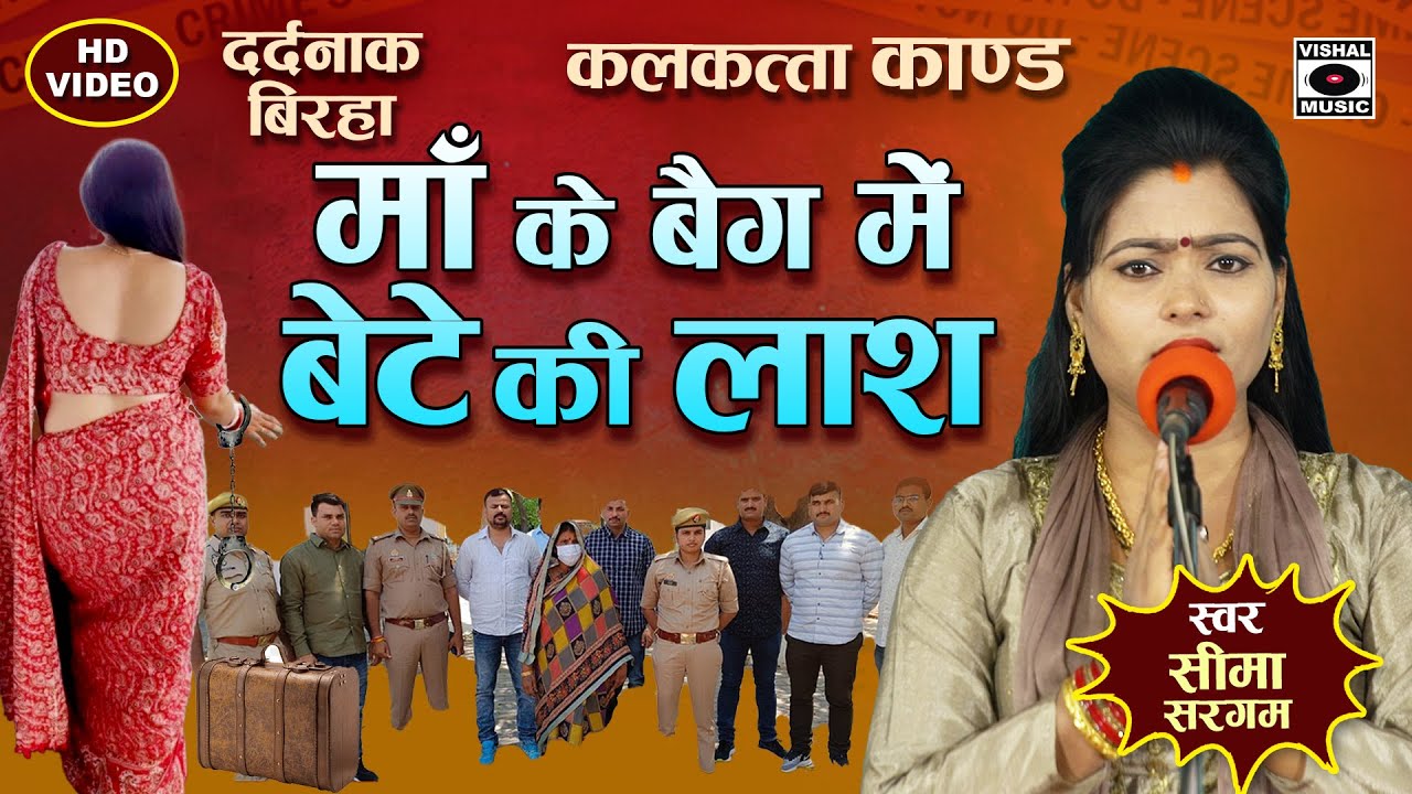 Bhojpuri Birha 2024 - माँ के बैग में बेटे की लाश - Kalkatta Kand - Seema Sargam Ka Birha New