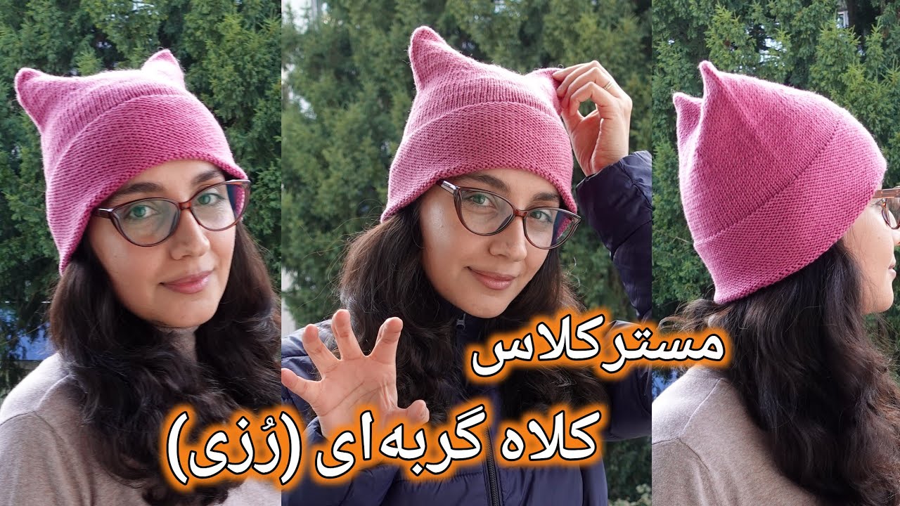 آموزش کلاه بافتنی: توضیحات درمورد کلاه گربه‌ای که بافتم، یک کلاه خاص که مناسب هر سن و جنسیتی هست 😻