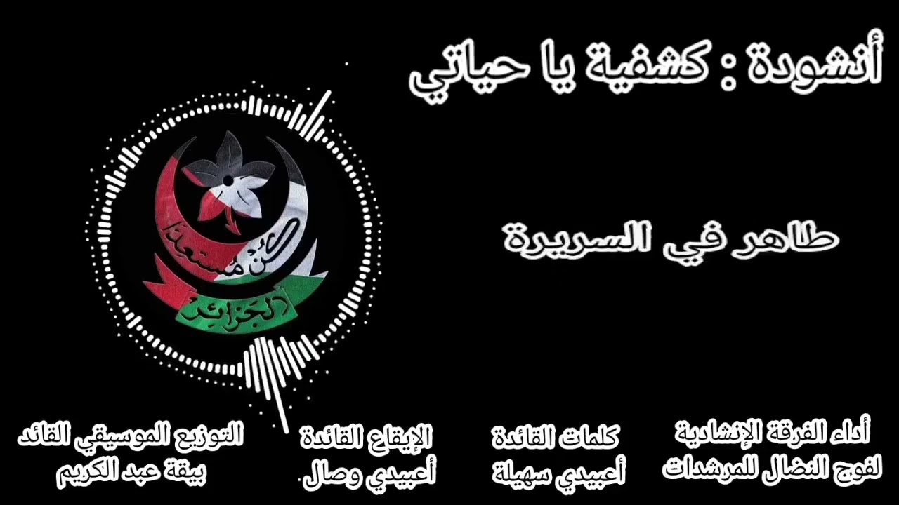 كشفية يا حياتي