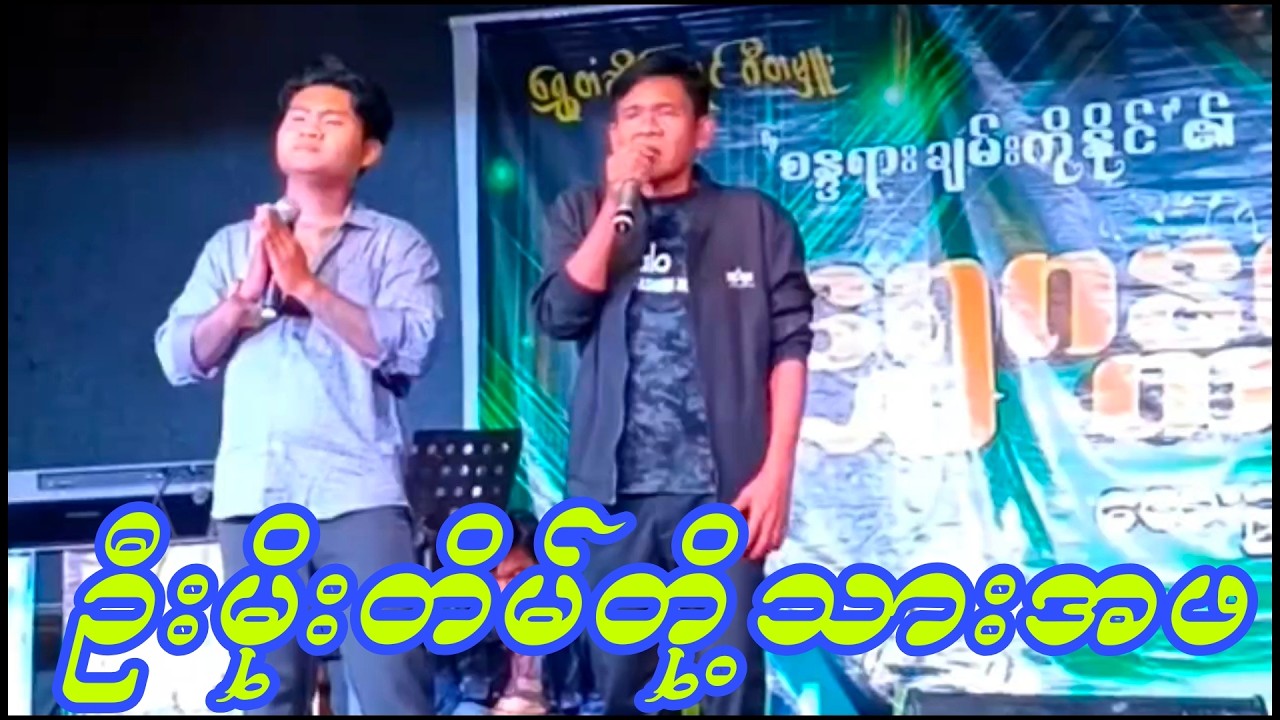 ဦးမိုးတိမ်တို့ သားအဖရဲ့ဟာသလေးအရမ်းကောင်း