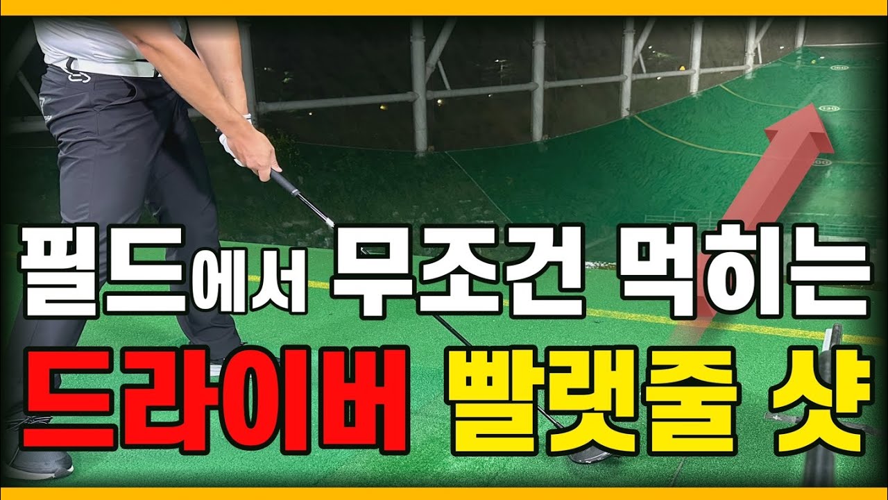 [골프레슨] 유독 필드만 나가면 드라이버가 안 맞는 이유!? 실전도 연습처럼 편안하게 칠 수 있게 만드는 